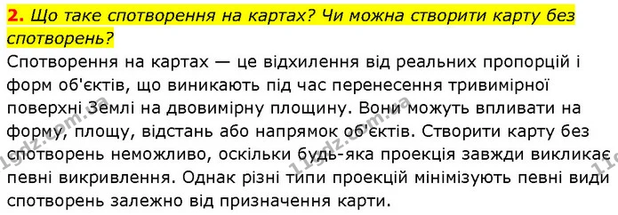 2. Що таке спотворення на картах? Чи можна створити карту без спотворень? — ГДЗ Географія 7 клас Гільберг