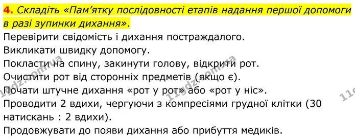4. Складіть «Пам’ятку послідовності етапів надання першої допомоги в разі зупинки дихання». — ГДЗ Робочий зошит Біологія 8 клас Кулініч