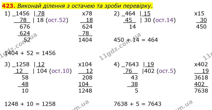 423. Виконай ділення з остачею та зроби перевірку. — ГДЗ Математика 5 клас Істер 2022