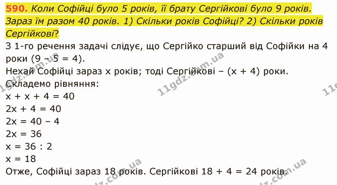 590. Коли Софійці було 5 років, її брату Сергійкові було 9 років. Зараз їм разом 40 років. 1) Скільки років Софійці? 2) Скільки років — ГДЗ Математика 5 клас Тарасенкова 2022