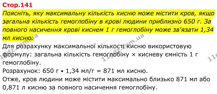 Стор. 141 — 1 — ГДЗ Біологія 8 клас Балан — ГДЗ Біологія 8 клас Балан