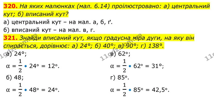 320. На яких малюнках (мал. 6.14) проілюстровано: а) центральний кут; б) вписаний кут? — ГДЗ Геометрія 8 клас Бевз
