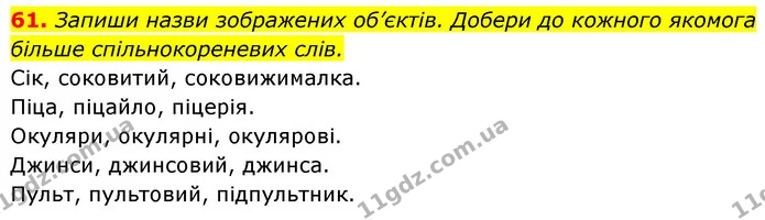 61. Запиши назви зображених об’єктів. Добери до кожного якомога більше спільнокореневих слів. — ГДЗ Українська мова 6 клас Онатій