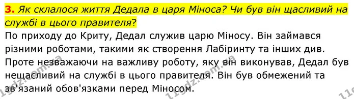 3. Як склалося життя Дедала в царя Міноса? Чи був він щасливий на службі в цього правителя? — ГДЗ Зарубіжна література 6 клас Волощук