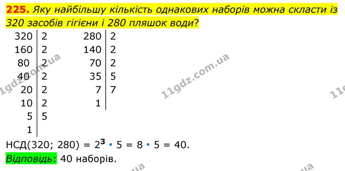 225. Яку найбільшу кількість однакових наборів можна скласти із 320 засобів гігієни і 280 пляшок води? — ГДЗ Математика 6 клас Тарасенкова 2023 1-2 ч.