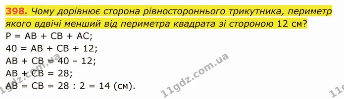 398. Чому дорівнює сторона рівностороннього трикутника, периметр якого вдвічі менший від периметра квадрата зі стороною 12 см? — ГДЗ Математика 5 клас Тарасенкова 2022
