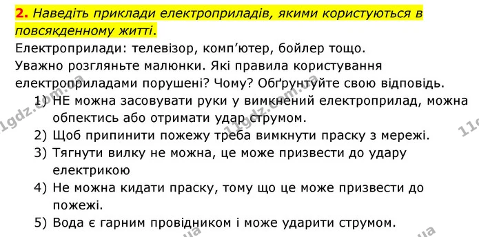 2. Наведіть приклади електроприладів, якими користуються в повсякденному житті. — ГДЗ Пізнаємо природу 6 клас Мідак