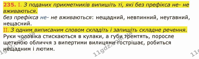 235. І. З поданих прикметників випишіть ті, які без префікса не- не вживаються. — ГДЗ Українська мова 6 клас Заболотний 2019