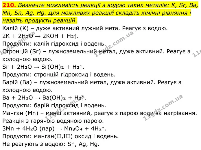 210. Визначте можливість реакції з водою таких металів: К, Sr, Ba, Mn, Sn, Ag, Hg. Для можливих реакцій складіть хімічні рівняння і — ГДЗ Хімія 8 клас Григорович