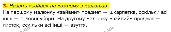 3. Назвіть «зайве» на кожному з малюнків. — Решебник Математика 1 клас Оляницька
