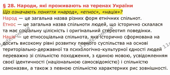Що означають поняття «народ», «етнос», «нація»? — частина 1 — ГДЗ Вступ до історії України 5 клас Власов