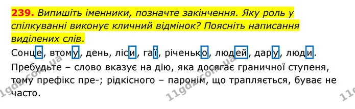 239. Випишіть іменники, позначте закінчення. Яку роль у спілкуванні виконує кличний відмінок? Поясніть написання виділених слів. — ГДЗ Українська мова 6 клас Голуб 2023