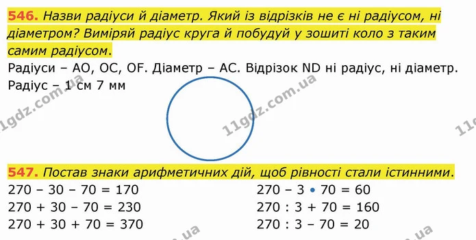 546. Назви радіуси й діаметр. Який із відрізків не є ні радіусом, ні діаметром? Виміряй радіус круга й побудуй у зошиті коло з таким — ГДЗ Математика 4 клас Оляницька