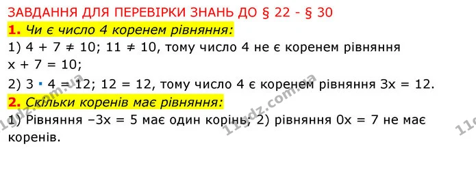 §22-30 (1-2) — ГДЗ Алгебра 7 клас Істер 2020 — ГДЗ Алгебра 7 клас Істер 2020