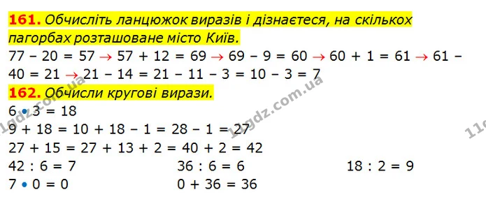 161. Обчисліть ланцюжок виразів і дізнаєтеся, на скількох пагорбах розташоване місто Київ. — ГДЗ Математика 3 клас Оляницька 1 та 2 частини
