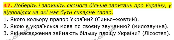 47. Доберіть і запишіть якомога більше запитань про Україну, у відповідях на які має бути складне слово. — ГДЗ Українська мова 6 клас Голуб 2023