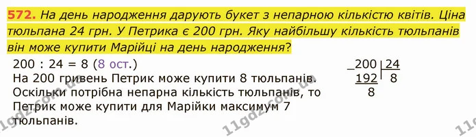 572. На день народження дарують букет з непарною кількістю квітів. Ціна тюльпана 24 грн. У Петрика є 200 грн. Яку найбільшу кількість — ГДЗ Математика 5 клас Істер 2022