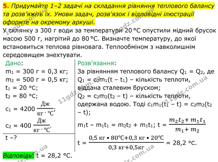 5. Придумайте 1–2 задачі на складання рівняння теплового балансу та розв’яжіть їх. — ГДЗ Фізика 8 клас Бар'яхтар