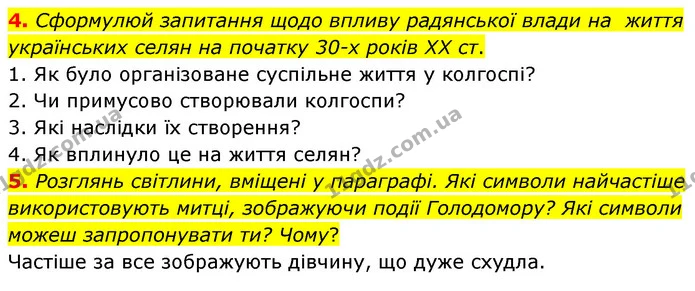 4. Сформулюй запитання щодо впливу радянської влади на життя українських селян на початку 30-х років ХХ ст. — ГДЗ Досдіджуємо історію і суспільство 5 клас Пометун