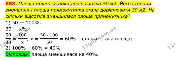 858. Площа прямокутника дорівнювала 50 м2. Його сторони зменшили і площа прямокутника стала дорівнювати 30 м2. На скільки відсотків — ГДЗ Математика 6 клас Тарасенкова 2023 1-2 ч.