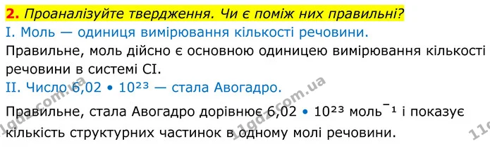 2. Проаналізуйте твердження. Чи є поміж них правильні? — ГДЗ Хімія 8 клас Мідак