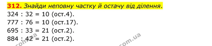 312. Знайди неповну частку й остачу від ділення. — ГДЗ Математика 4 клас Бевз 1 та 2 частини