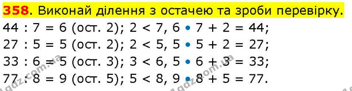 358. Виконай ділення з остачею та зроби перевірку. — ГДЗ Математика 3 клас Козак 1-2 ч.