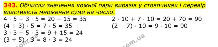 343. Обчисли значення кожної пари виразів у стовпчиках і перевір властивість множення суми на число. — ГДЗ Математика 3 клас Листопад 1-2 ч.