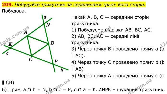 209. Побудуйте трикутник за серединами трьох його сторін. — ГДЗ Геометрія 8 клас Мерзляк