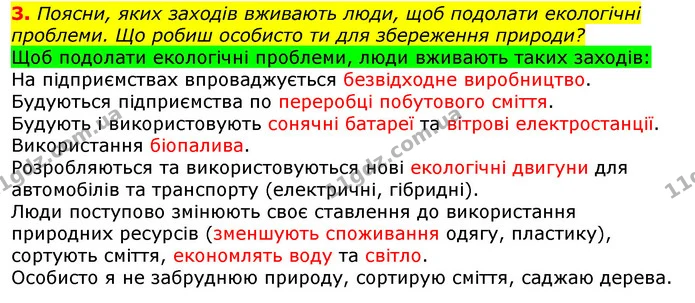 3. Поясни, яких заходів вживають люди, щоб подолати екологічні проблеми. Що робиш особисто ти для збереження природи? — ГДЗ Природознавство 5 клас Коршевнюк
