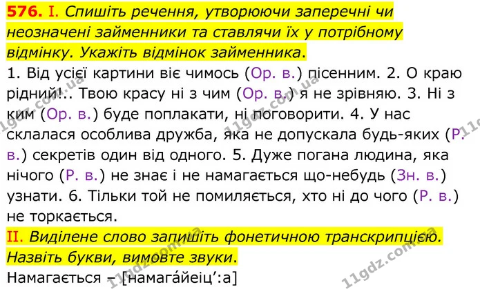 576. І. Спишіть речення, утворюючи заперечні чи неозначені займенники та ставлячи їх у потрібному відмінку. Укажіть відмінок — ГДЗ Українська мова 6 клас Заболотний 2020
