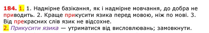 184. 1. 1. Надмірне базікання, як і надмірне мовчання, до добра не приводить. 2. Краще прикусити язика перед мовою, ніж по мові. 3. Від — ГДЗ Українська мова 5 клас Єрмоленко 2018