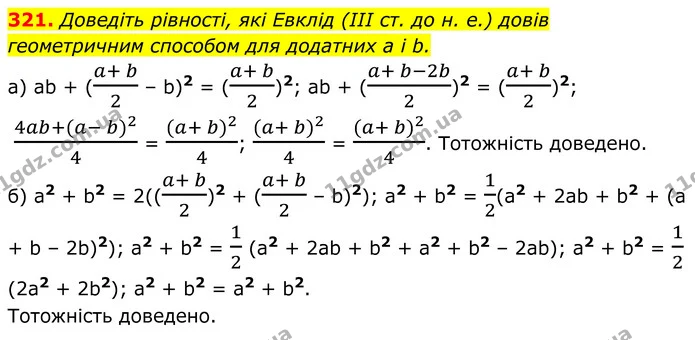 321. Доведіть рівності, які Евклід (ІІІ ст. до н. е.) довів геометричним способом для додатних а і b. — ГДЗ Алгебра 8 клас Бевз