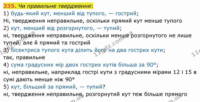 335. Чи правильне твердження: — ГДЗ Математика 5 клас Мерзляк