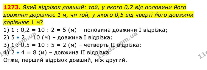 1273. Який відрізок довший: той, у якого 0,2 від половини його довжини дорівнює 1 м, чи той, у якого 0,5 від чверті його довжини — ГДЗ Математика 5 клас Тарасенкова 2022