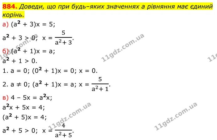 884. Доведи, що при будь–яких значеннях а рівняння має єдиний — ГДЗ Алгебра 7 клас Бевз