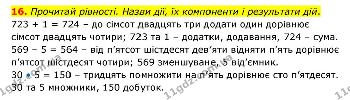 16. Прочитай рівності. Назви дії, їх компоненти і результати дій. — ГДЗ Математика 4 клас Бевз 1 та 2 частини