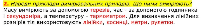 2. Наведи приклади вимірювальних приладів. Що ними вимірюють? — ГДЗ Природознавство 5 клас Коршевнюк