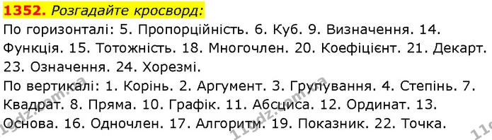 1352. Розгадайте кросворд: — Алгебра 7 клас Мерзляк 2024