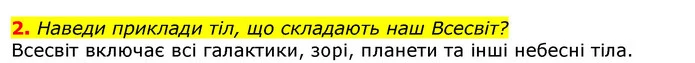 2. Наведи приклади тіл, що складають наш Всесвіт? — ГДЗ Природознавство 5 клас Коршевнюк