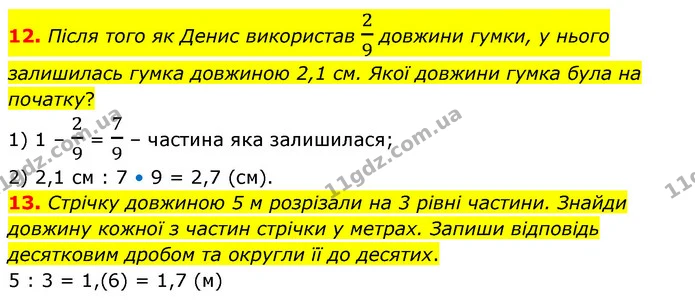 12. Після того як Денис використав 29 довжини гумки, у нього залишилась гумка довжиною 2,1 см. Якої довжини гумка була на початку? — ГДЗ Математика 6 клас Бевз 1-2 ч.