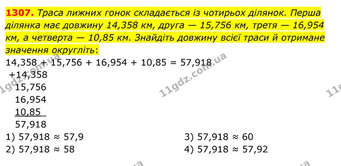 1307. Траса лижних гонок складається із чотирьох ділянок. Перша ділянка має довжину 14,358 км, друга — 15,756 км, третя — 16,954 км, а — ГДЗ Математика 5 клас Тарасенкова 2022