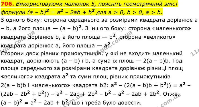 706. Використовуючи малюнок 5, поясніть геометричний зміст формули (а – b)2 = а2 – 2ab + b2 для а > 0, b > 0, а > b. — ГДЗ Алгебра 7 клас Істер 2024