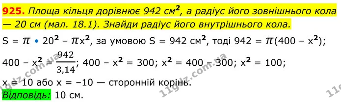 925. Площа кільця дорівнює 942 см2, а радіус його зовнішнього кола — 20 см (мал. 18.1). Знайди радіус його внутрішнього кола. — ГДЗ Алгебра 8 клас Бевз