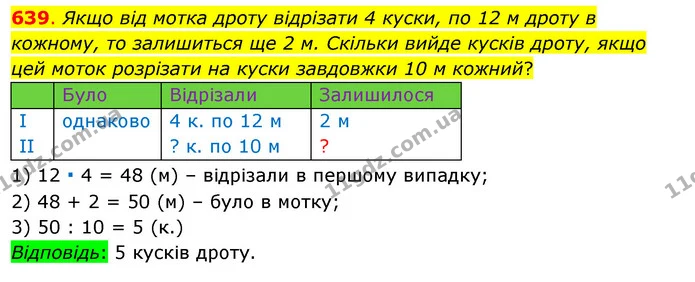 639. Якщо від мотка дроту відрізати 4 куски, по 12 м дроту в кожному, то залишиться ще 2 м. Скільки вийде кусків дроту, якщо цей моток — ГДЗ Математика 3 клас Бевз 1 частина