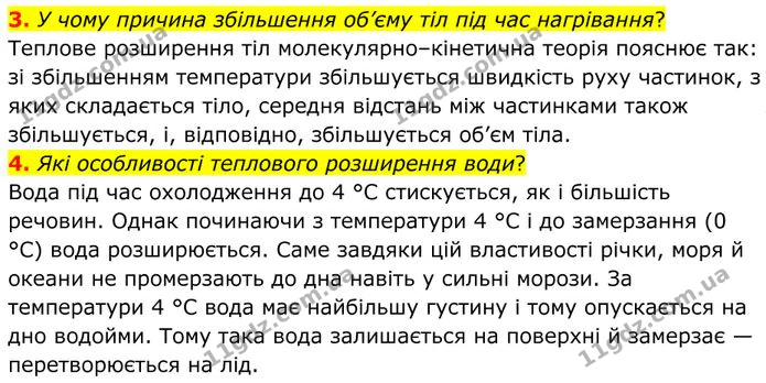 3. У чому причина збільшення об’єму тіл під час нагрівання? — ГДЗ Фізика 8 клас Бар'яхтар