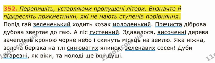 352. Перепишіть, уставляючи пропущені літери. Визначте й підкресліть прикметники, які не мають ступенів порівняння. — ГДЗ Українська мова 6 клас Глазова