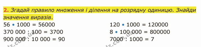 2. Згадай правило множення і ділення на розрядну одиницю. Знайди значення виразів. — ГДЗ Математика 4 клас Скворцова