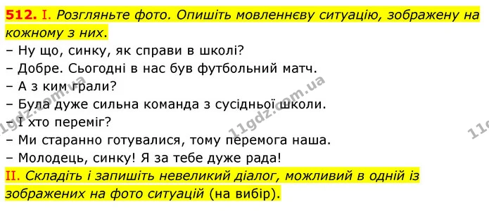 512. І. Розгляньте фото. Опишіть мовленнєву ситуацію, зображену на кожному з них. — ГДЗ Українська мова 5 клас Заболотний 2022