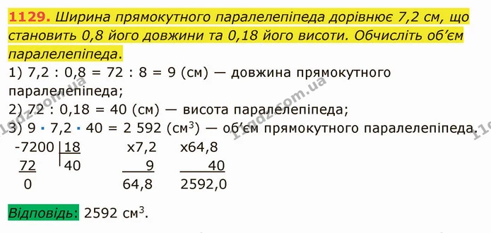 1129. Ширина прямокутного паралелепіпеда дорівнює 7,2 см, що становить 0,8 його довжини та 0,18 його висоти. Обчисліть об’єм — ГДЗ Математика 5 клас Мерзляк